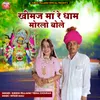 About Khimaj Ma Re Dham Morlo Bole Song